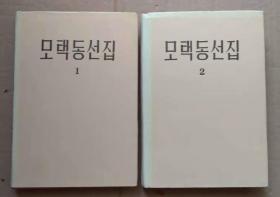 毛泽东选集（1、2） 朝鲜文 （印数1千册） '
