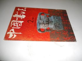 中国书法1992年第2期