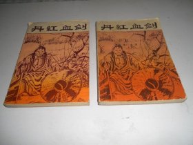 丹红血剑（上下）
