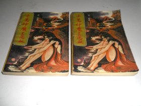 十万神魔十万血【上下全】