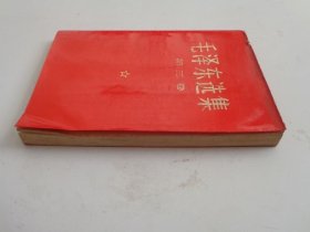 毛泽东选集（第三卷）