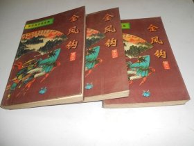 金凤钩【全三册】.