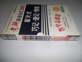 2007 考研英语词汇星火式巧记·速记·精练(全5册)