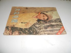 大众电视1981年第2期