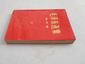 毛泽东选集（第四卷）