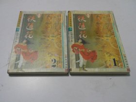 铁莲花【上下全】