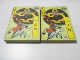 十三郎【全二册】.
