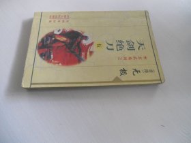 天剑绝刀【5】