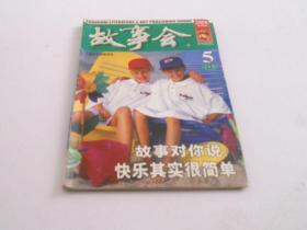 故事会2006年5月下.
