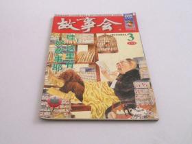 故事会2006年3月上.