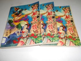 武林英雄（上中下）.