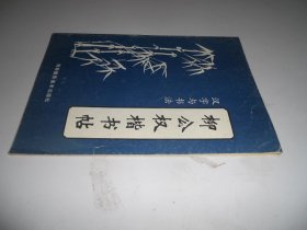 柳公权楷书字帖