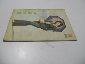 大众电影1980年第10期