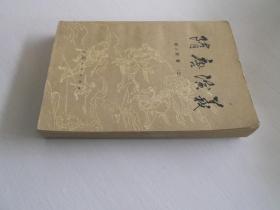 隋唐演义（上）.