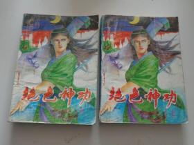 绝色神功【全二册】.