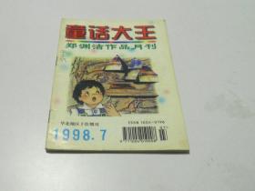 童话大王 1998 7