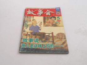 故事会2006年5月上.
