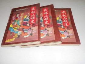 武林小顽皮（上中下）