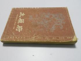太原府:新编传统鼓书《响马传》选段