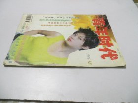 《青年时代》月刊，1998年12期