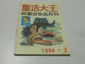 童话大王 1994 3