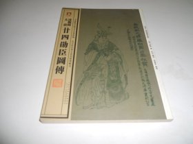 中国历代绘刻本名著新编：凌烟阁大唐廿四勋臣图传