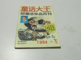 童话大王 1994 5