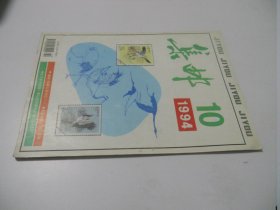 集邮1994年第10期