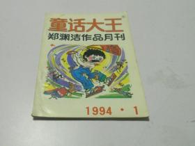 童话大王 1994 1