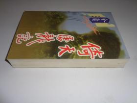 倚天屠龙记【全一册】.