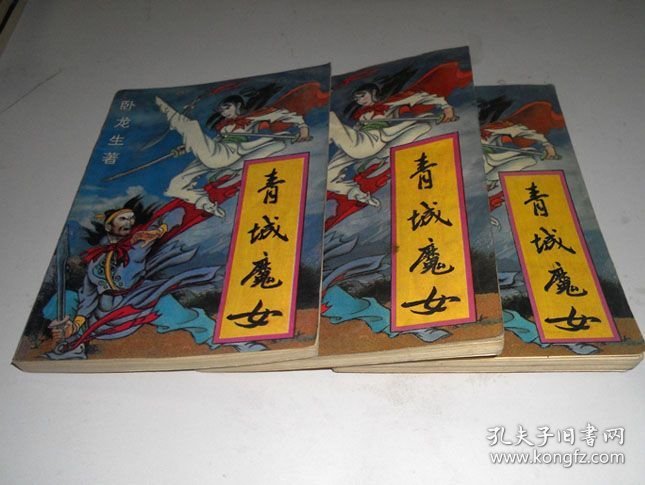 点击查看原图 青城魔女(上中下)