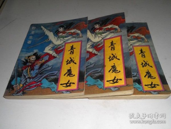 青城魔女(上中下)