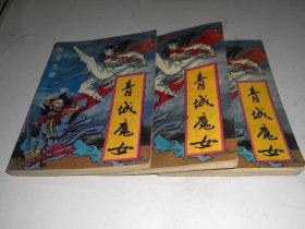 青城魔女(上中下)