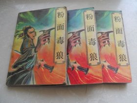 粉面毒狼 (上中下).