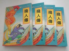 残人传【全四册】库存书未翻阅.