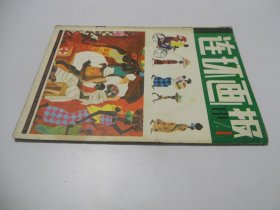 连环画报1981年第1期