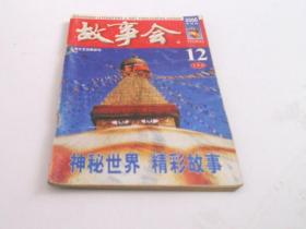 故事会2006年12月上