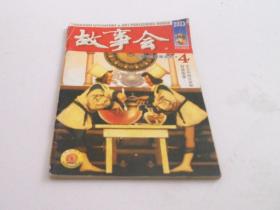故事会2003年4月