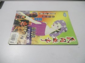 民间故事1999年5期总154期