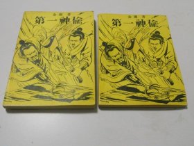 第一神偷【上下】