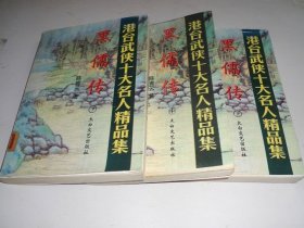 黑儒传【全三册】