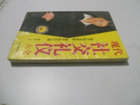 现代社交礼仪大全【全新未拆封】