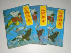 玉狮神龙【全三册】