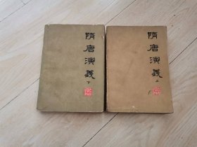 隋唐演义（上下全）