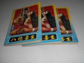 八绝书生【全三册】