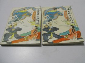 风流侠女痴情汉【全二册】.