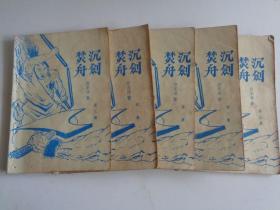 沉剑焚舟【全五册】武侠精品