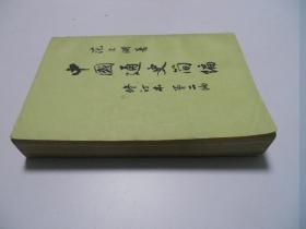 中国通史简编第二编