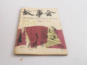 故事会1991年【11】总164期