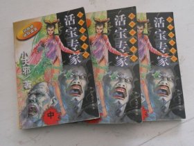 活宝专家（全三册）